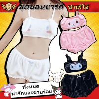 COD พร้อมส่ง ชุดนอนน่ารักๆ ซานริโอ ผ้ากํามะหยี่  ชุดชั้นใน กางเกงขาสั้น  Sanrio Cinnamonroll​ My Melody Kuromi  ลายการ์ตูน ชุดนอนเซ็ตน่ารัก