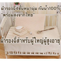 ผ้ารองกันเปื้อน ผ้ารองฉี่ผู้ใหญ่ ผู้สูงอายุ ผ้าออแกนิค 4 ชั้น กันน้ำ100% ใช้ได้ทั้งผู้สูงอายุ ผู้ป่วยติดเตียง เด็กB ออกใบกำกับได้ ผ้ารองนอน