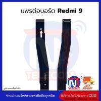 แพรต่อบอร์ด Redmi 9 อะไหล่สายแพร Redmi 9