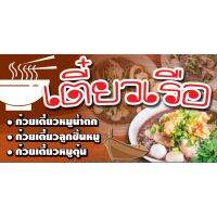 ( PRO+++ ) โปรแน่น.. ป้ายไวนิล ร้านก๋วยเตี๋ยว05 ขนาด 60 x 120 cm. พับขอบ ตอกตาไก่ 4 มุมพร้อมนำไปแขวนได้เลย ราคาสุดคุ้ม อุปกรณ์ สาย ไฟ ข้อ ต่อ สาย ไฟ อุปกรณ์ ต่อ สาย ไฟ ตัว จั๊ ม สาย ไฟ