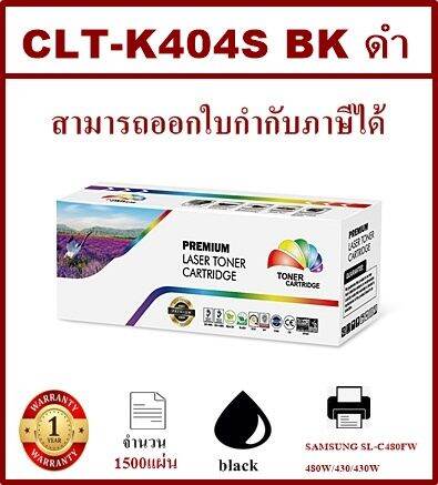 หมึกพิมพ์เลเซอร์เทียบเท่า-samsung-clt-k404s-bk-ราคาพิเศษ-สำหรับปริ้นเตอร์รุ่น-samsung-xpress-sl-c430-sl-c430w-sl-c433w-sl-c480w-sl-c480fw