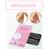 silicone heel protection ซิลิโคลนกันกัด ช่วยเรื่องรองเท้าหลวม พลาสเตอร์ซิลิโคนแปะเท้ากันกัด เจลกันกัด กันน้ำ bite shoes silicone heel