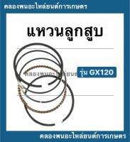 แหวนลูกสูบ รุ่น GX120 แหวนลูกสูบฮอนด้า ขนาด STD , 010 , 020 , 030 , 040 , 060 แหวนลูกสูบ แหวนสูบฮอนด้า แหวนลูกสูบGX120 Honda