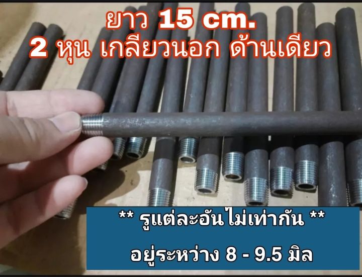 ท่อเหล็ก-ขนาด-2-หุน-เกลียวนอกด้านเดียว-และเกลียวในหัวท้าย-ยาว-10-15-cm-ท่อไร้รอยต่อ-ท่อไร้ตะเข็บ