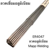 Mapp Welding ลวดเชื่อมแก๊สอลูมิเนียม  ER4047 2.0/2.4x500mm. (40 เส้น)