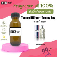 หัวเชื้อน้ำหอม ปริมาณ 35 ML.ทอมมี่ บอย