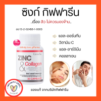 ส่งฟรี  ซิงก์ แอนด์ คอลลาเจน กิฟฟารีน ZINC &amp; COLLAGEN GIFFARINE อย13-2-02456-1-0003