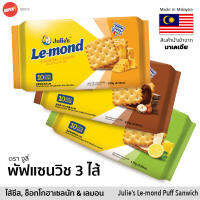 จูลี่ เลมอนด์ พัฟแซนวิช บิสกิต 3 ไส้ชีส ช็อกโก้ ฮาเซลนัท เลมอน Julies Le-mond Puff Sandwich Biscuit Cracker Cookie