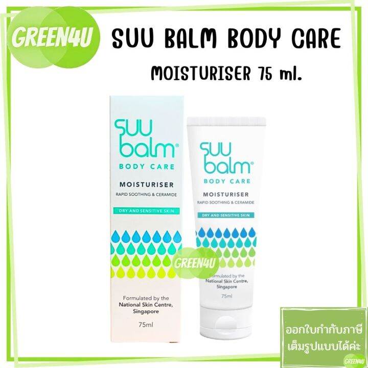 พร้อมส่ง-suu-balm-moisturising-cream-ซูบาล์ม-มอยซ์เจอร์ไรซิ่ง-ครีม-โลชั่น-75-มล