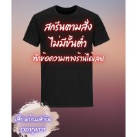 เสื้อสกรีนตามสั่ง รับสกรีนไม่มีขั้นต่ำ เสื้อยืดสีต่างๆ สกรีนด้วยระบบ DFT ใส่ชื่อ ข้อความ รูปภาพได้ พร้อมส่ง