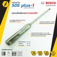 BOSCH ดอกสว่าน SDS plus-1 (New S3) 4x50/110 ดอกสว่านโรตารี่ รหัส 2 608 680 257