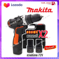 ?ส่งฟรี Makita สว่านไร้สาย 2 ระบบ 72V แถมฟรี แบต 2 ก้อน อุปกรณ์พื้นฐาน และกล่องเก็บอุปกรณ์คุณภาพดี (Black Model Technology of Japan)