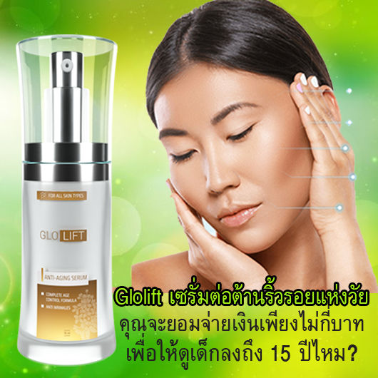 glolift-serum-กลอลิปท์-เซรั่ม-ครีมบำรุงผิวหน้า-ครีมทาหน้า-ครีมทาผิวหน้า-ครีมต่อต้านริ้วรอย-ครีมทาหน้าขาวใส-15-ml-kaidee2564-piracha-shop