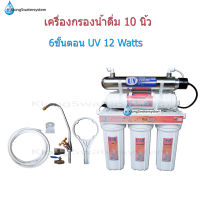 เครื่องกรองน้ำ 10 นิ้ว 6 ขั้นตอน UV 12 Watts