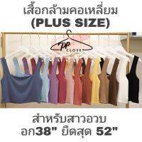 LDW-6เสื้อผู้หญิงแฟชั่น เสื้อผู้หญิงน่ารัก PPCLOSETNewเสื้อกล้ามคอเหลี่ยมสาวอวบ XL-3XL (Plussize) เสื้อกล้ามครอปสาวอวบ เนื้อผ้าสองชั้นหนา ยืดหยุ่นได้เยอะ เสื้อผู้หญิงสวยๆ เสื้อผู้หญิงเท่ๆ