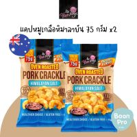 แคปหมู Mr.HamFreys Pork Cracker มิสเตอร์แฮมฟรายส์ แคปหมูผสมเกลือหิมาลายัน แคปหมูสไปซี่บาร์บีคิว spicy &amp; Bar BQ