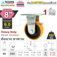 SC ล้อยูริเทน 8 นิ้ว x 6.0mm แป้นขาตาย กะทะล้อ เหล็กหล่อ Heavy Duty 400Kg. PU Steel ล้ออุตสาหกรรมล้อ, แบริ่งคู่ #ล้อ #PU 75-015