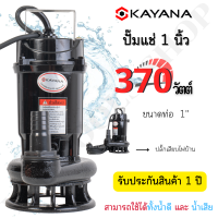 KAYANA ปั๊มแช่ไดโว่ ท่อขนาด 1 นิ้ว 370W ใช้ได้ทั้งน้ำดี และน้ำสกปรก ขดลวดทองแดงแท้ 100% ดูดน้ำได้ลึก ปลั๊กรูปแบบใหม่กันไฟดูด 100%