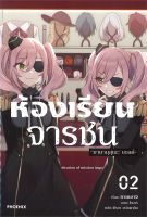 หนังสือ   ห้องเรียนจารชน เล่ม 2 (LN)