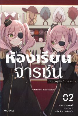 [พร้อมส่ง]หนังสือห้องเรียนจารชน 2 (LN)#แปล ไลท์โนเวล (Light Novel - LN),ทาเคมาจิ, โทมาริ,สนพ.PHOENIX-ฟีนิกซ์