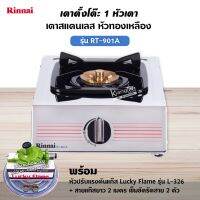 RINNAI เตาแก๊ส 1 หัว RT-901A สแตนเลสทั่งตัว หัวเตาทองเหลืองแท้ พร้อมอุปกรณ์ หัวปรับแรงดัน สาย 2 เมตร ตัวรัด 2 ตัว