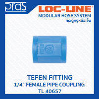 LOCLINE ล็อคไลน์ ระบบท่อกระดูกงู TEFEN FITTINGS อุปกรณ์เปลี่ยนตัวผู้เป็นตัวเมีย 1/4" FEMALE PIPE COUPLING (TL 40657)