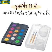 IKEA ชุดสีน้้ำ 14 สีพร้อมพู่กัน ถ้วยน้ำและถาดสี อิเกีย วาดรูป อุปกรณ์วาดภาพ วาดภาพระบายสี สีศิลปะ สีสำหรับเด็ก ระบายสี วาดรูป สีน้ำวาดรูป