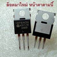 IRF640N IRF640 Mosfet มอสเฟต 18A 200V มอสเฟต Mosfet ภาคขยายแอมป์รถยนต์ ยี่ห้อ IR