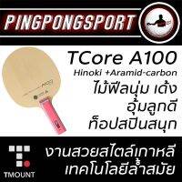 ไม้ปิงปองคาร์บอน Tmount Tcore Hinoki A100 (Aramid-carbon) เหมาะสำหรับสไตล์ท็อปสปิน