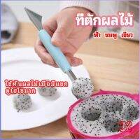 Boloni ที่ตักผลไม้ 2 in 1  แกะสลักผลไม้ fruit spoon