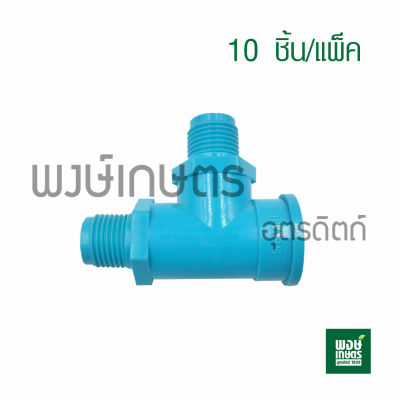 ข้อต่อสามทาง เกลียวนอก-ใน  ขนาด 1/2" นิ้ว (10ชิ้น/แพ็ค) ( ข้อต่อ ท่อ พีวีซี อุปกรณ์ท่อประปา วาล์วเกษตร ระบบน้ำ สปิงเกอร์ วาล์วเปิดน้ำpvc พงษ์เกษตรอุตรดิตถ์)