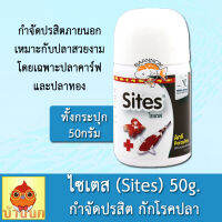 Sites 50g ไซเตส สำหรับ ฆ่าพยาธิภายนอก เห็บปลา หนอนสมอ จุดขาว โปรโตซัว