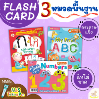 การ์ด 3 หมวดพื้นฐาน ชุดขายดี Flash Card เด็กเล็กกระดาษหนา  ฉีกไม่ขาด ทนทาน กันน้ำ ครบทุกเรื่องใกล้ตัว บัตรคำศัพท์สำหรับเด็ก