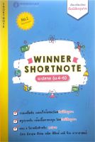 หนังสือ WINNER SHORTNOTE ม.ปลาย (ม.4-6) (ไทย อังกฤษ สังคม คณิต ฟิสิกส์ เคมี ชีวะ ดาราศาสตร์) ส่งฟรี หนังสือส่งฟรี เก็บเงินปลายทาง หนังสือเรียน