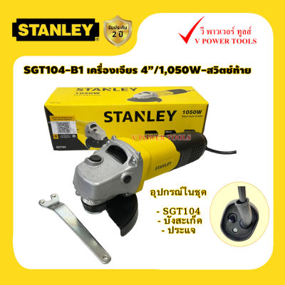 STANLEY SGT104 เครื่องเจียร 4นิ้ว 1050วัตต์ สวิตช์ท้าย