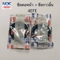 NOK ซีลคอหน้า ซีลราวลิ้น 4EFE ชุด 2 ตัว ขนาด 35-49-6