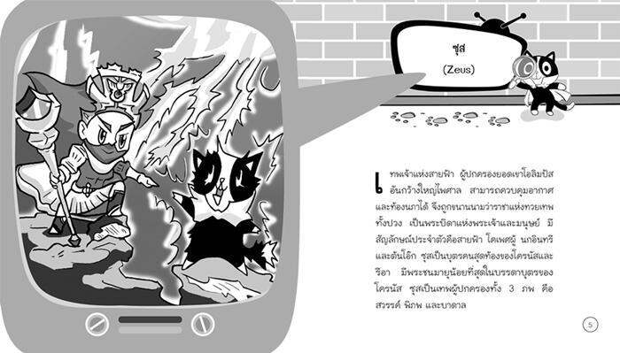 50-เทพเจ้ากรีกสะท้านปฐพี