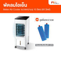 Meier Air Cooler พัดลมไอเย็น ประหยัดพลังงาน ขนาดความจุ 10 ลิตร (พร้อมของแถม)