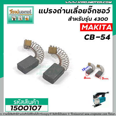 แปรงถ่านเลื่อยจิ๊กซอว์ สำหรับ MAKITA CB-54  ( 5x8x12 mm.)  ( ใช้แทน CB-50 , CB-51 ได้ ) สำหรับรุ่น 4300BA / 4300BV #1500107