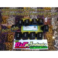 ( โปรโมชั่น++) คุ้มค่า สวิตท์ไฟหน้า3Step เกรดดี(ไม่ละลาย) สูง ต่ำ ปิด รุ่น Pcx - Click125i - W110i - Scoopy i อย่างดี ไม่ละลายง่าย ราคาสุดคุ้ม หลอด ไฟ หน้า รถยนต์ ไฟ หรี่ รถยนต์ ไฟ โปรเจคเตอร์ รถยนต์ ไฟ led รถยนต์