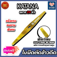 **ส่งฟรี**ใบมีดตัดข้าวดีด (KATANA) ใบมีดเรียบ ขนาด 24 นิ้ว ใบตัดข้าวดีด ใบมีดตัดใบข้าว ใบตัดใบข้าว ใบตัดข้าวเด้ง ตัดข้าวดีดข้าวเด้ง