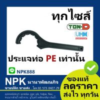 HOT** ประแจขันฝาแค๊ปHDPE(พลาสติก) (ตรา ทนดี ของแท้) ทุกไซส์ ส่งด่วน ประแจ เลื่อน ประแจ ปอนด์ ประแจ คอม้า ประแจ บล็อก