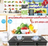 SMARTHOME รุ่น SM-GA2H-05  เตาแก๊สหน้ากระจกสองหัวแบบธรรมดาและหัวเทอร์โบ รับประกัน3ปี