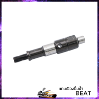 แกนเฟืองปั้มน้ำ BEAT / DASH / KR-150 / LS-125 / SONIC / CLICK - ( 4101003 )