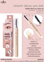 Odbo Creamy Brow Wax Bar #OD7005 : โอดีบีโอ ครีมมี่ บราว แว็กซ์ ปัดคิ้ว เขียนคิ้ว