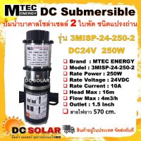 ปั๊มน้ำบาดาล โซล่าเซลล์ รุ่น 3MISP-24-250-2  (2ใบพัด) DC24V 250W ท่อส่ง 1.5" แบรนด์ MTEC ต่อใช้งานได้ทั้งแบตเตอรี่และแผงโซล่าเซลล์ DC submersible pump