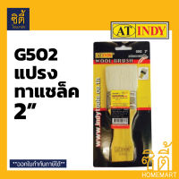 INDY G502 แปรงทาแชล็ค ขนสัตว์ ด้ามไม้ ขนาด 2 นิ้ว แปรง Wool Brush