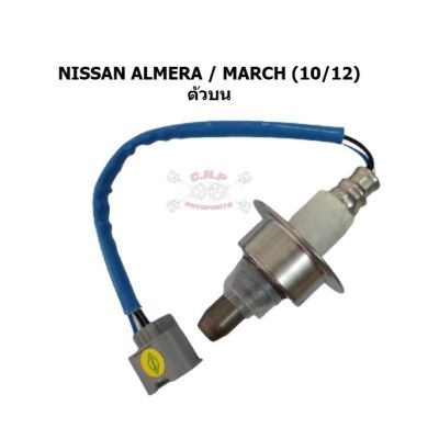 HOT** ออกซิเจนเซนเซอร์ (Oxygen Sensor) เซนเซอร์ท่อไอเสีย - NISSAN ALMERA/MARCH 2010/2012 ตัวบน (สั้น) [อะไหล่แท้ OEM] ส่งด่วน เซนเซอร์ จับ วัตถุ sensor ตรวจ จับ วัตถุ เซนเซอร์ แสง เซนเซอร์ วัด ระยะ ทาง