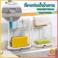 Cozy ที่วางฟองน้ำล้างจาน วางสบู่  พร้อมที่แขวนผ้าเช็ดมือ Kitchen storage rack