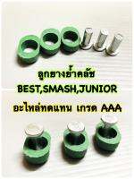 ลูกยางย้ำคลัทช์  BEST  , SMASH-JUNIOR    อะไหล่ทดแทน  BS